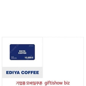 이디야 1만원권 빠른 거래