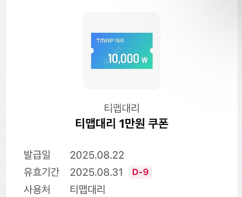 티맵대리 1만원권(~8.31)--0