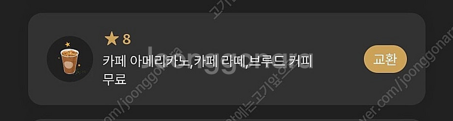 스타벅스 8별 쿠폰 (아메/라떼) 3700원 12별 쿠...--0