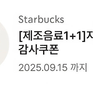 스타벅스 제조음료 1+1 쿠폰 3,500원