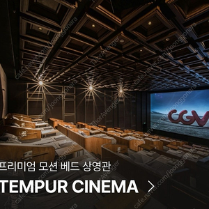 CGV 씨네드쉐프 영화예매 템퍼시네마 2인 65000원 (35% OFF) 스트레스리스시네마 2인 54000원 (40% OFF), , CGV,메가박스,롯데시네마 일반관 영화예매권 콤