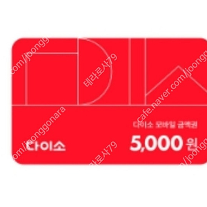 다이소 모바일금액권 5천원 <직영점 전용>