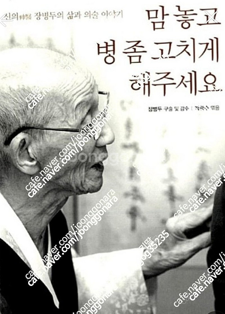 (절판책추천)맘 놓고 병 좀 고치게 해주세요-장병두--0