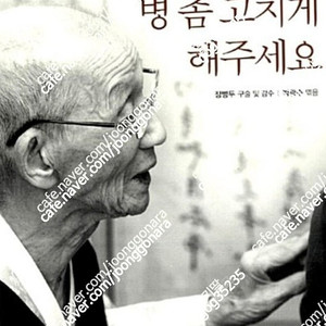 (절판책추천)맘 놓고 병 좀 고치게 해주세요-장병두