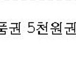 gs주유. 세차할인. cu모바일구매권
