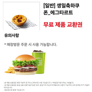 이마트&트레이더스 롯데마트 버거킹 쉑쉑버거 쉐이크쉑 BBQ BHC 푸라닭 바른치킨 멕시카나 프랭크버거 맘스터치 본죽&비빔밥 지호한방삼계탕 애슐리퀸즈 KFC 에그타르트 쿠폰 상품권