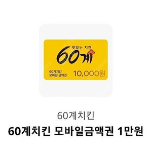 60계 치킨 1만원 상품권 팝니다