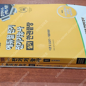 (미개봉) 2025 에듀윌 전기기능사 필기/실기 한권끝장 책 팝니다.