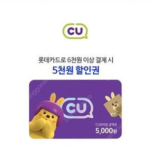 롯데카드 cu 6천원 이상 결제 시 5천원 할인권