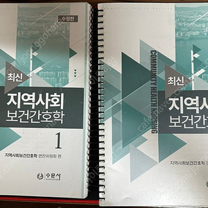수문사) 지역사회간호학 1,2