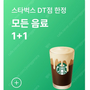 스타벅스dt점 한정 모든음료 1+1 쿠폰 800원