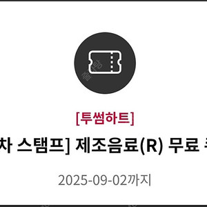 투썸플레이스 제조음료 무료 쿠폰 판매합니다.