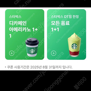 스벅 스타벅스 DT점 모든 음료 1+1 쿠폰ㅡ개당800원, 디카페인 아메리카노 1+1 쿠폰 스벅ㅡ개당600원 11,111원