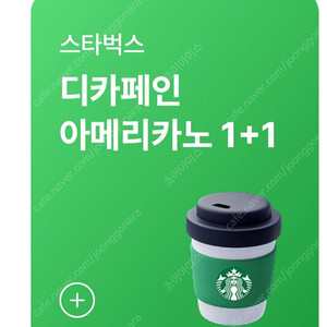 스벅 디카페인 아메 1+1 쿠폰 500원