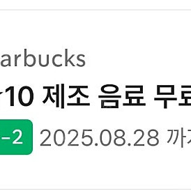 스타벅스 제조 음료무료 쿠폰