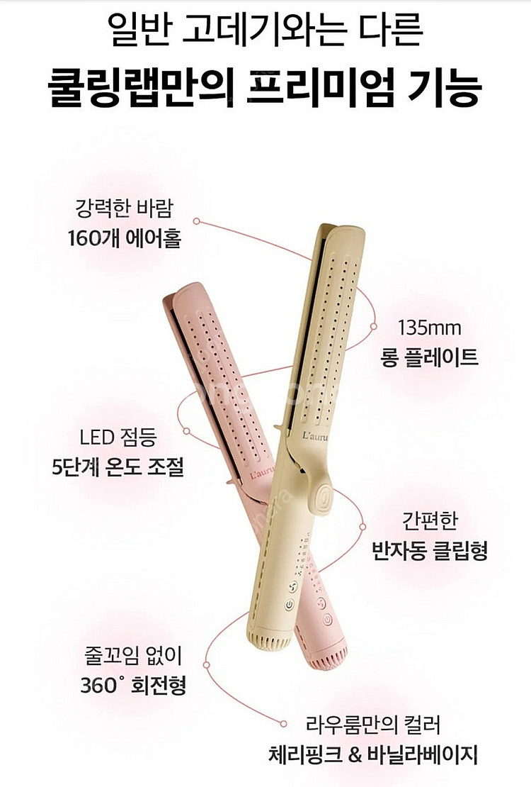라우룸 쿨링랩 멀티에어 고데기--5
