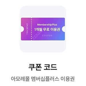 아모레몰 멤버십플러스 1개월 무료 이용권 판매