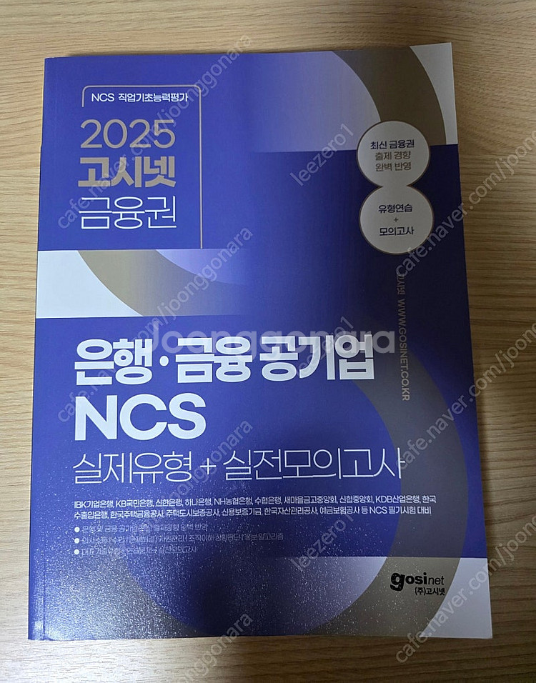 고시넷 금융공기업 ncs--0