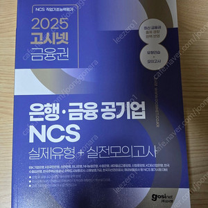 고시넷 금융공기업 ncs