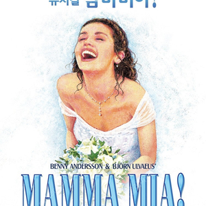 뮤지컬 맘마미아 8/31일