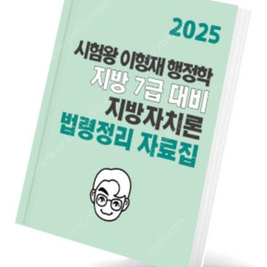 2025 이형재 행정학 지방자치론 법령 정리자료집 팔아요.