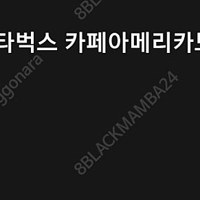 스타벅스 메가커피 컴포즈커피 기프티콘 팝니다.(판매중)