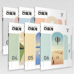 2026 간쓸개 시즌2 이감오프 수특집중팩 수능특강