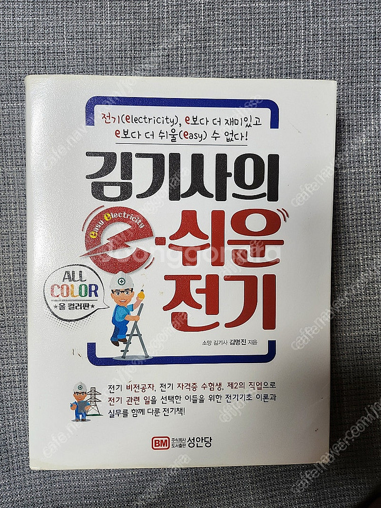 김기사의 e쉬운전기 책 팝니다--0