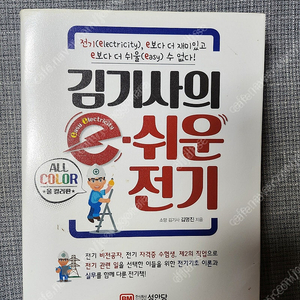 김기사의 e쉬운전기 책 팝니다