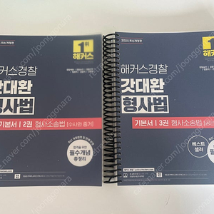해커스 갓대환 형사법 2,3권 + 기출 총정리
