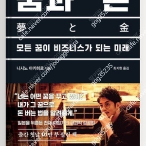(절판책추천)꿈과돈-니시노 인문학적-