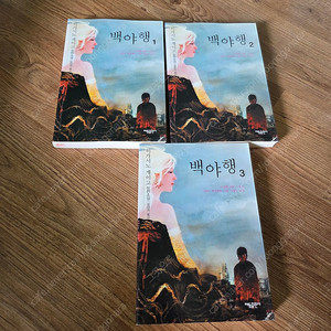 히가시노 게이고 )백야행 전3권 새책수준 택포