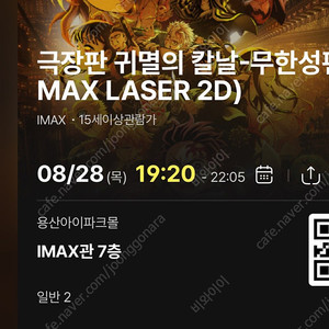 (자리공개)8/28목 19:20- 귀멸의 칼날 무한성 cgv 용산 아이맥스 용아맥 2연석