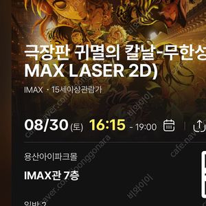(자리공개)8/30토 16:15- 귀멸의 칼날 무한성 cgv 용산 아이맥스 용아맥 2연석