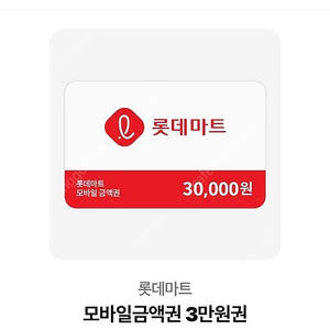롯데마트 모바일 금액권 3만원권
