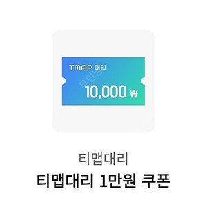 티맵대리 1만원할인쿠폰 1000원-판매완료
