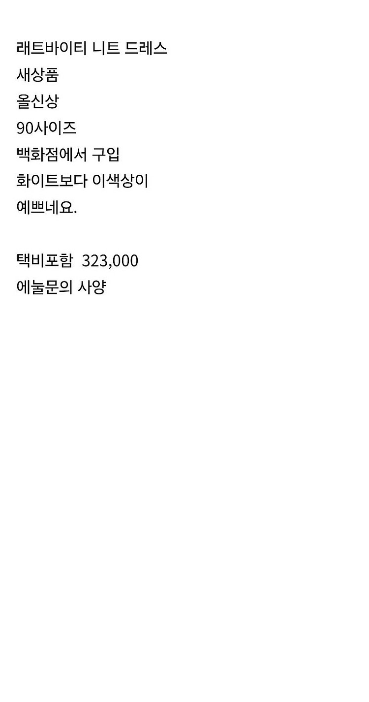 래트바이티 니트원피스 새상품 에눌--1