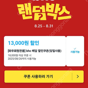 bhc 1.3만원쿠폰