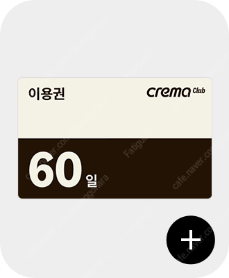 크레마클럽 60일 이용권--0