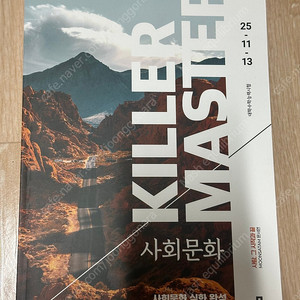2026 시대인재 사회문화 문서연t 킬러마스터