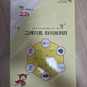 그레이트 라이브러리 교과 주제 워크북 판매해요.