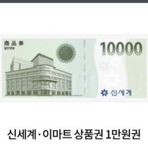 신세계 이마트 상품권 1만원권 유효기간 오늘까지 1장