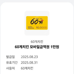 60계치킨 1만원 금액권 팝니다