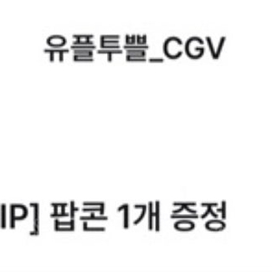 cgv 팝콘 m사이즈 판매