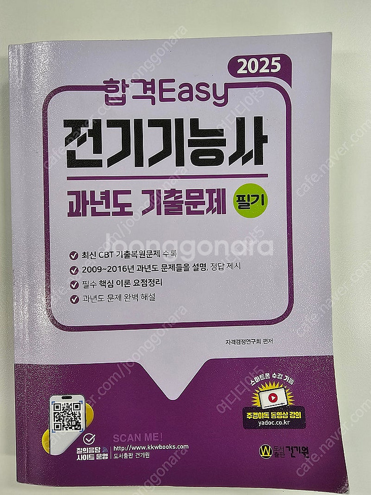 2025년 전기기능사 책 판매--0
