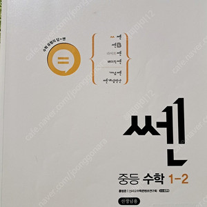 쎈 중등수학 1-2 선생님용(교사용)