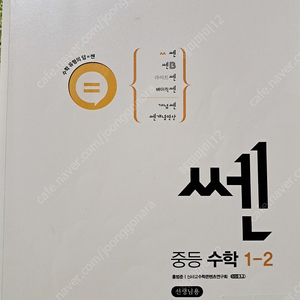 쎈 중등수학 1-2 선생님용(교사용)