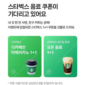 스타벅스 디카페인 아메리카노 1+1 400원