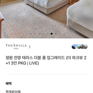 제주 신라호텔 숙박권
