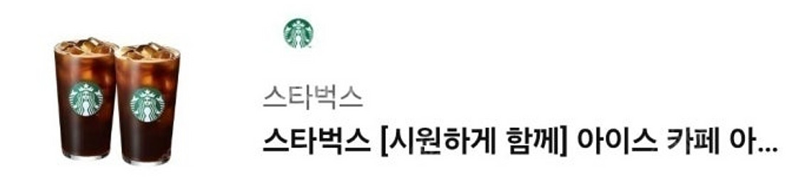 스타벅스 시원하게 함께 세트 팝니다--0